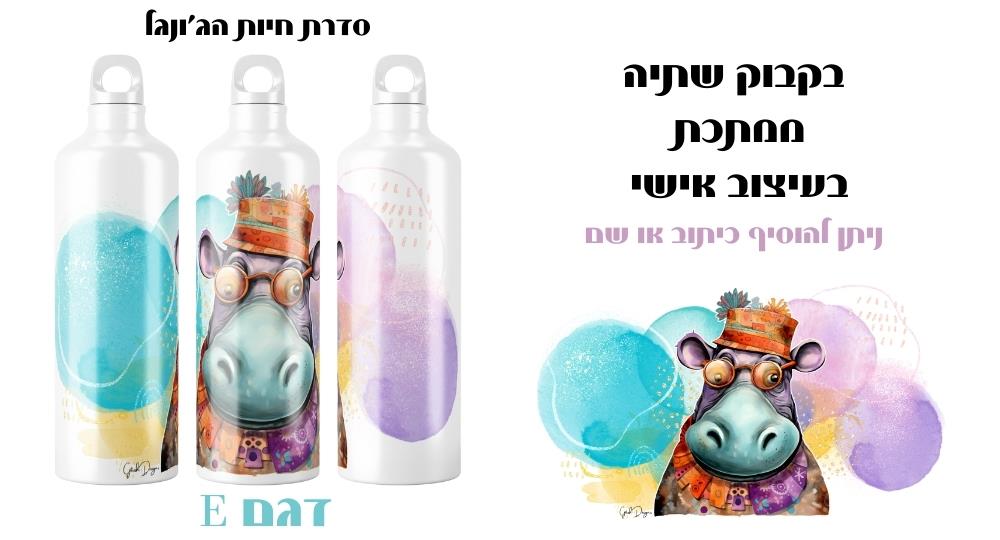 בקבוק שתייה מתכת – חיות ג'ונגל צבעוניות ומדליקות