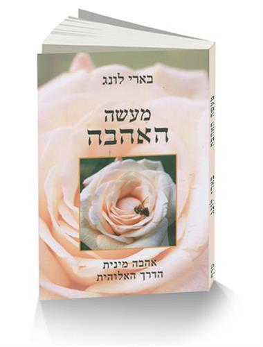 מעשה אהבה - בארי לונג