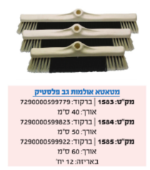 מטאטא אולמות גב פלסטיק