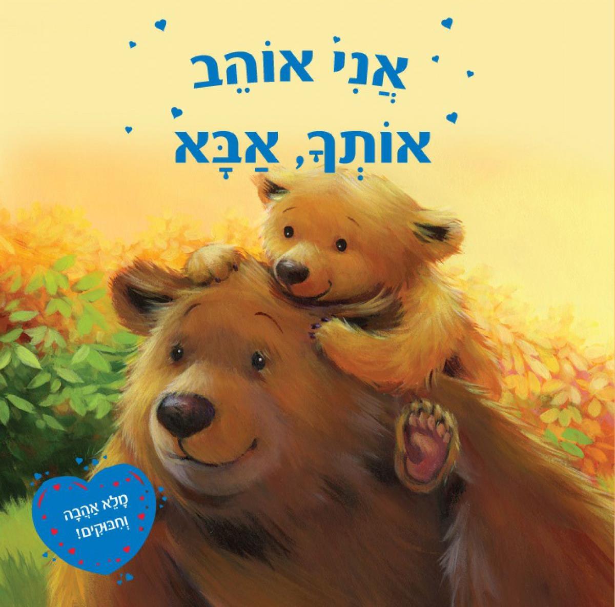 אני אוהב אותך אבא