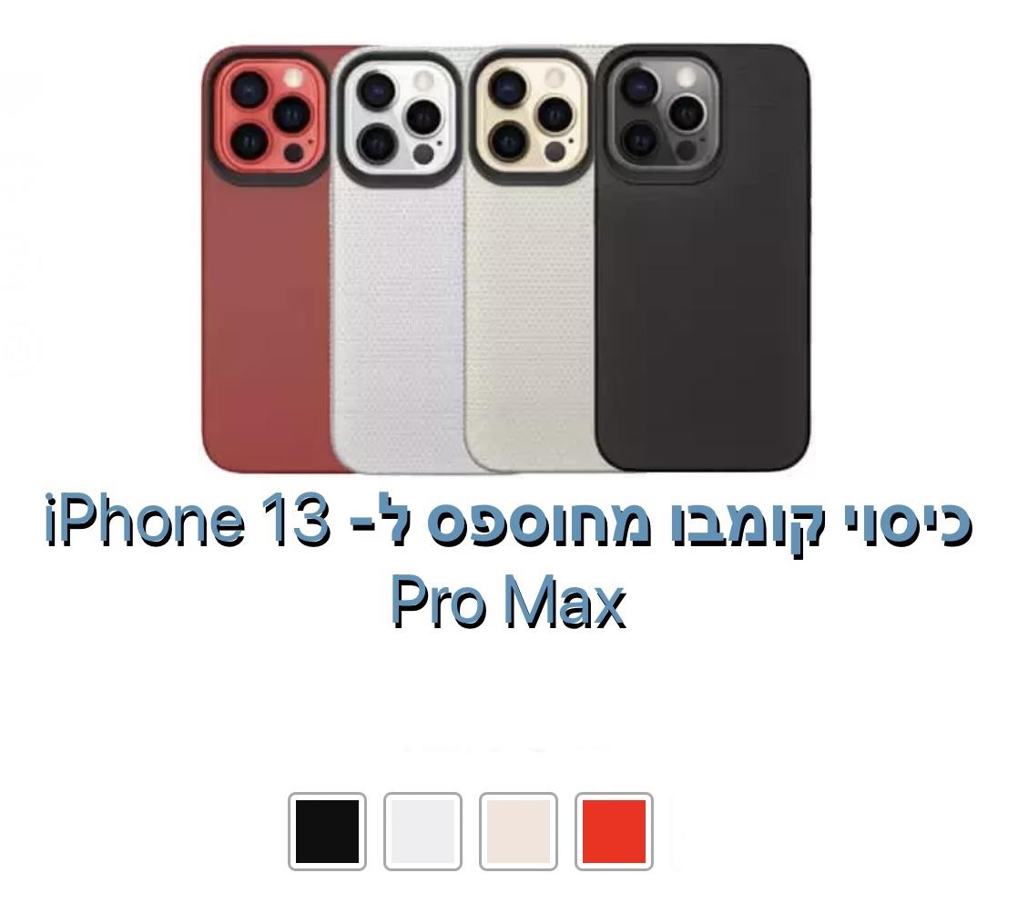 כיסוי קומבו מחוספס ל - iphone 14 pro max