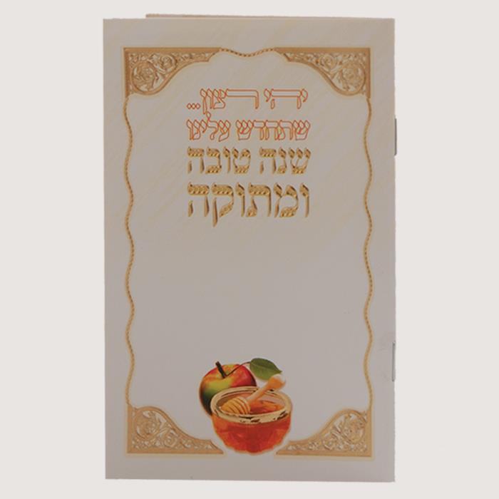 ברכון לר''ה - שנה טובה ומתוקה