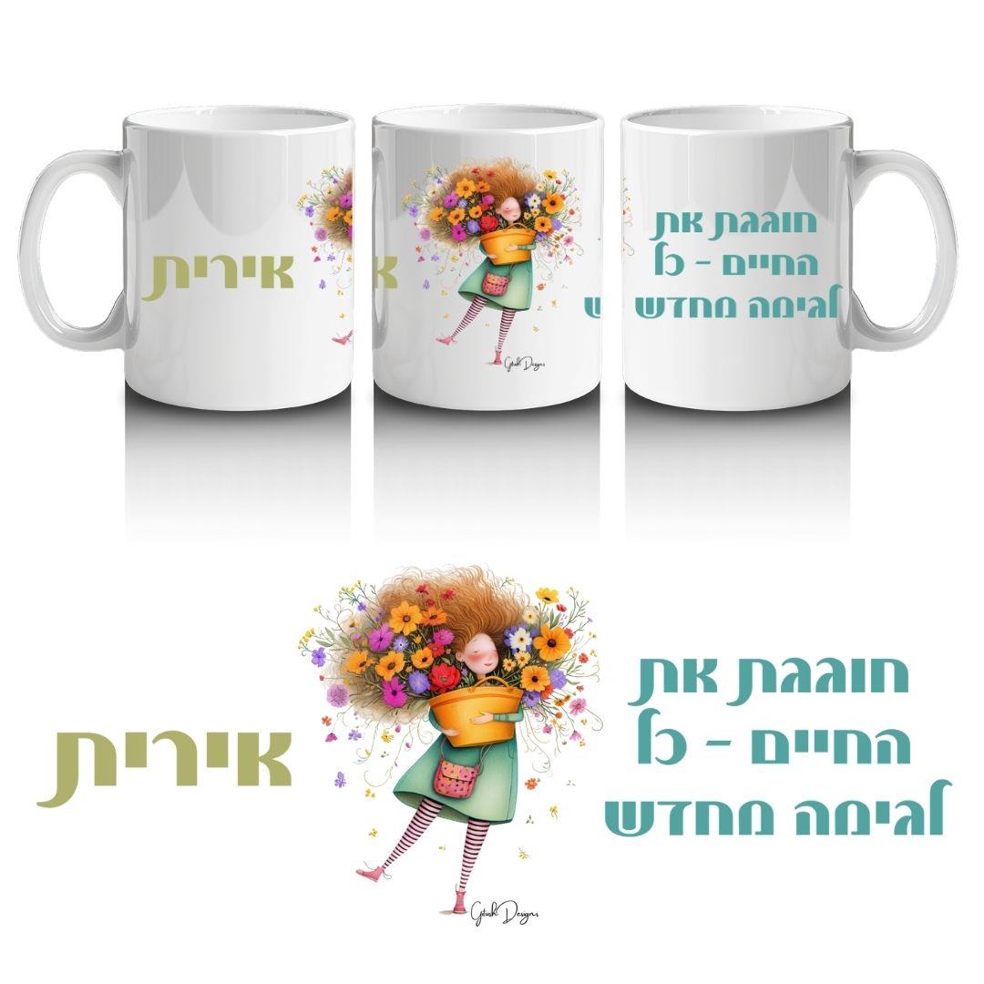 ספל העצמה והתחדשות בעיצוב אישי – דגם "חוגגת את החיים"