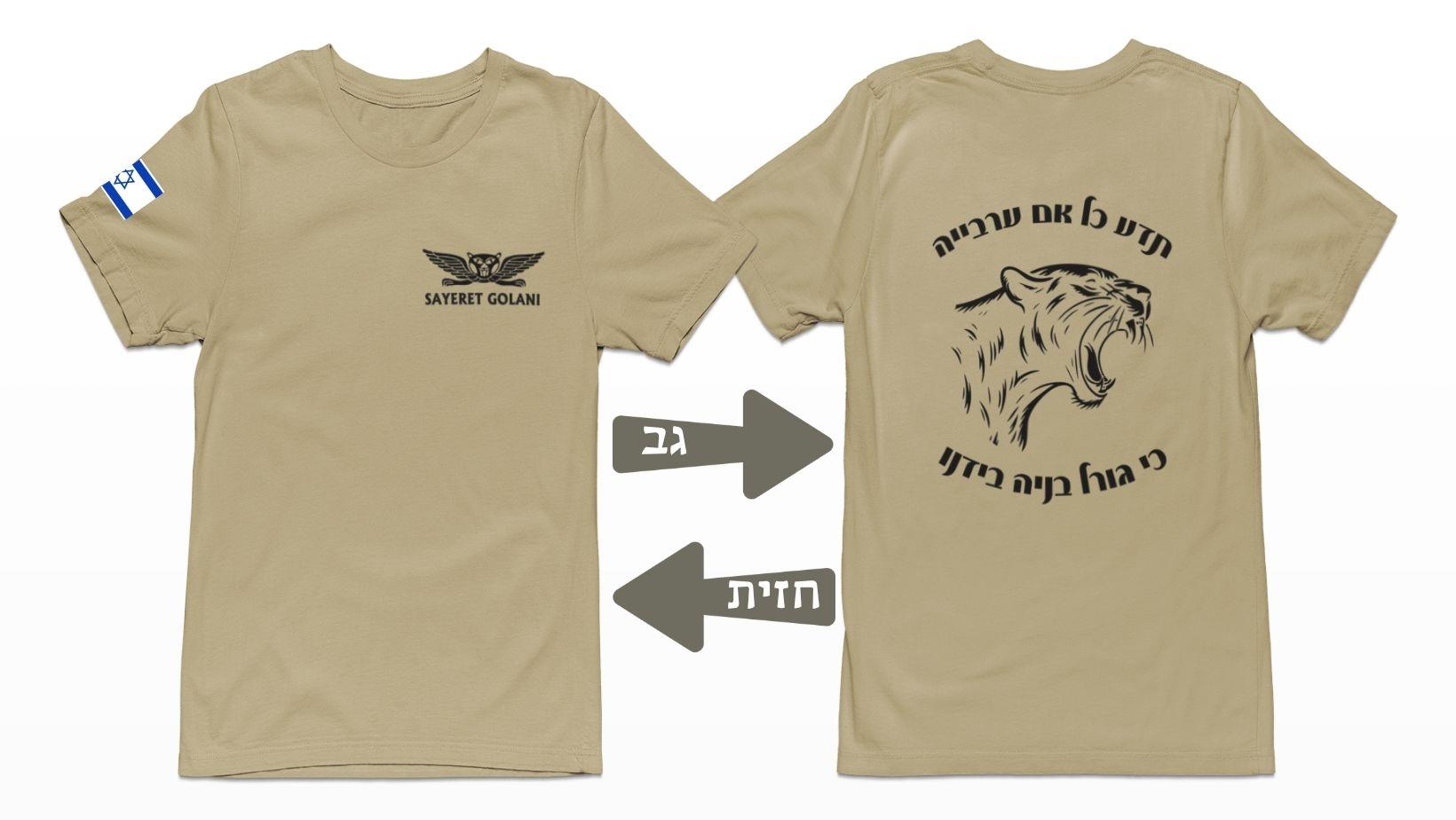 חולצות סוף מסלול, מתנה לגיוס, חולצת יחידה בעיצוב אישי, הדפסה על חולצות לחיילים, גיתוש, בגדי לחימה, הזמנה ליחידות