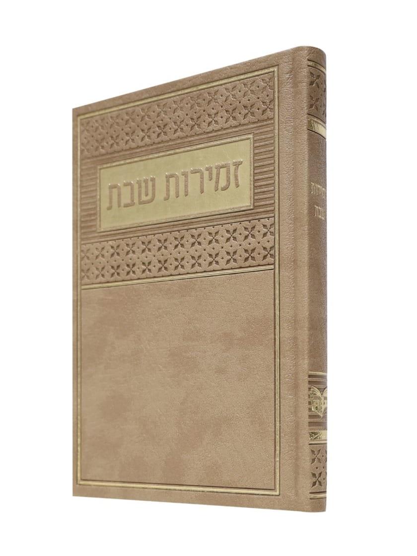 זמירות לשבת - כריכה קשה - דמוי עור