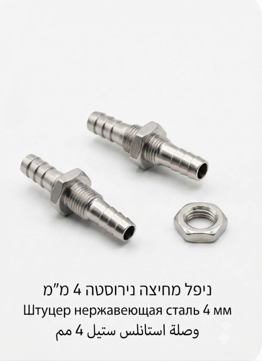 ניפל מעבר קיר נירוסטה 4 MM זכר הברגה ואום הידוק במרכז 6 ממ דגם קצר קמפינג לייף