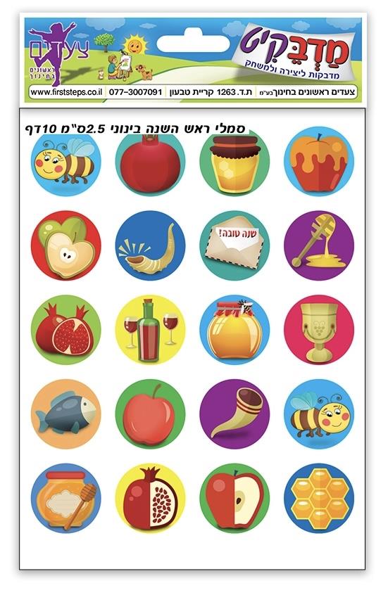 מדבקות סמלי ראש השנה גדולים