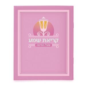 קריאת שמע על המיטה