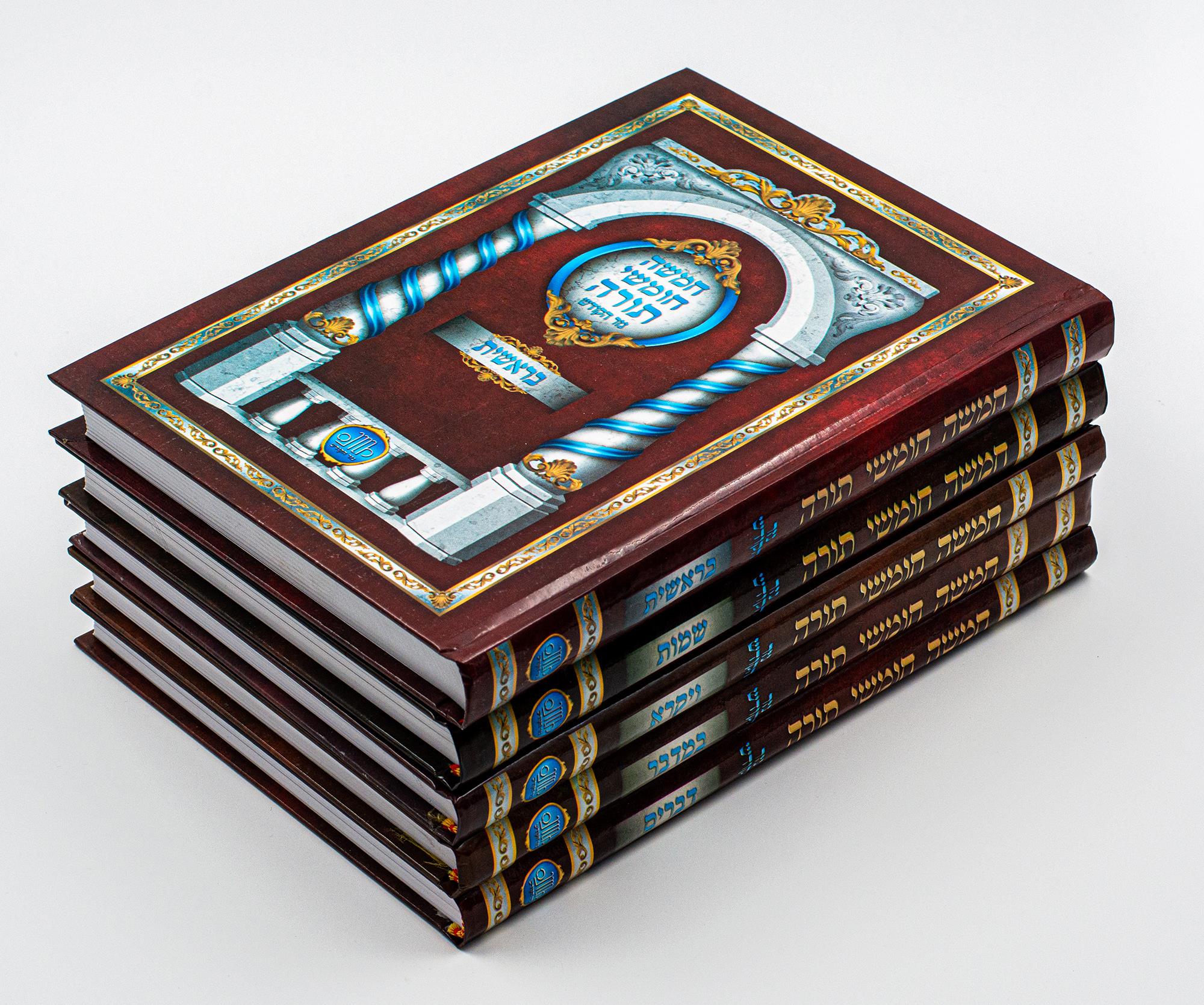 חמשה חומשי תורה