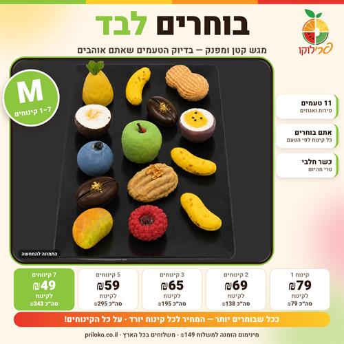 בוחרים לבד M – עד 7 קינוחי פירות