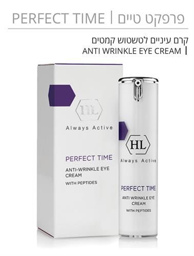 פרפקט טיים PERFECT TIME קרם עיניים לטשטוש קמטים ANTI WRINKLE EYE CREAM.