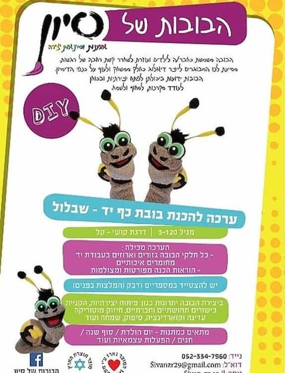ערכת יצירה - בובת שבלול ערכת יצירה - בובת שבלול