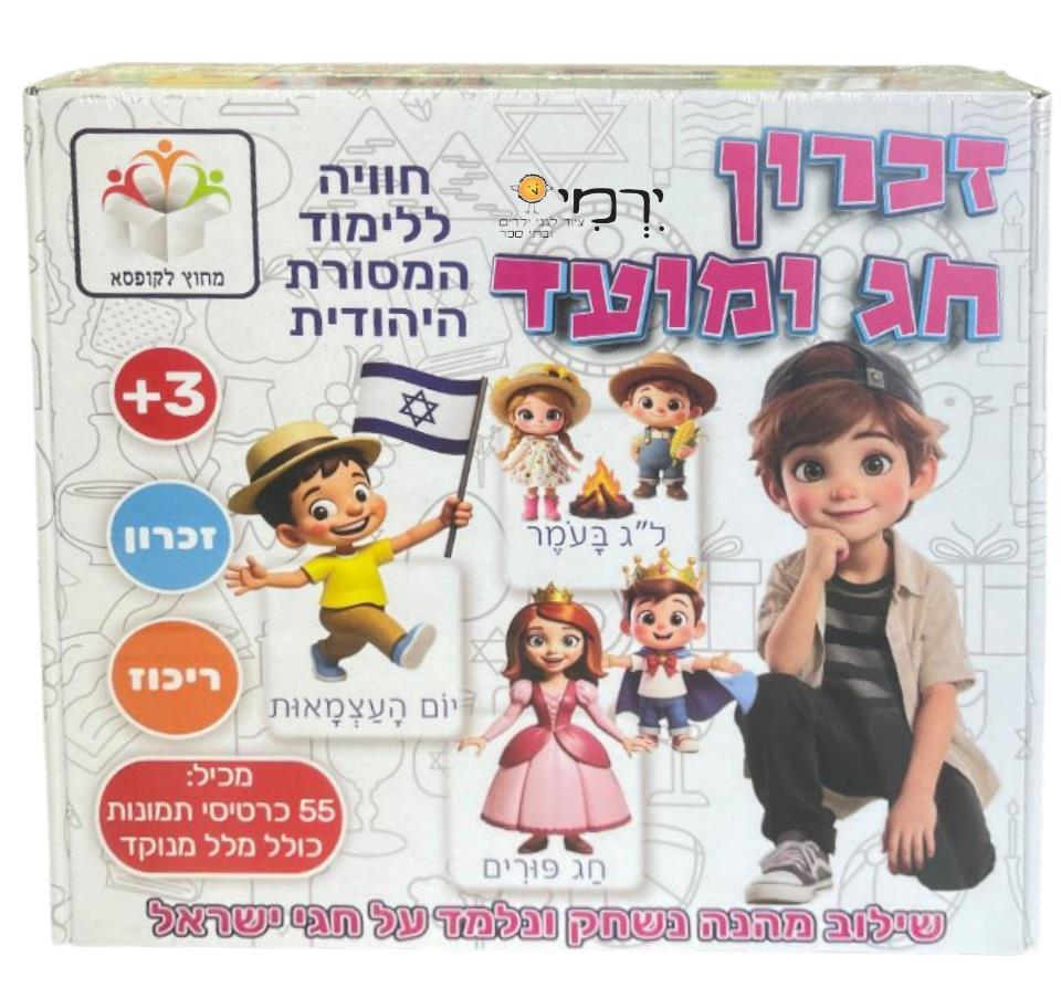 משחק זכרון חג ומועד