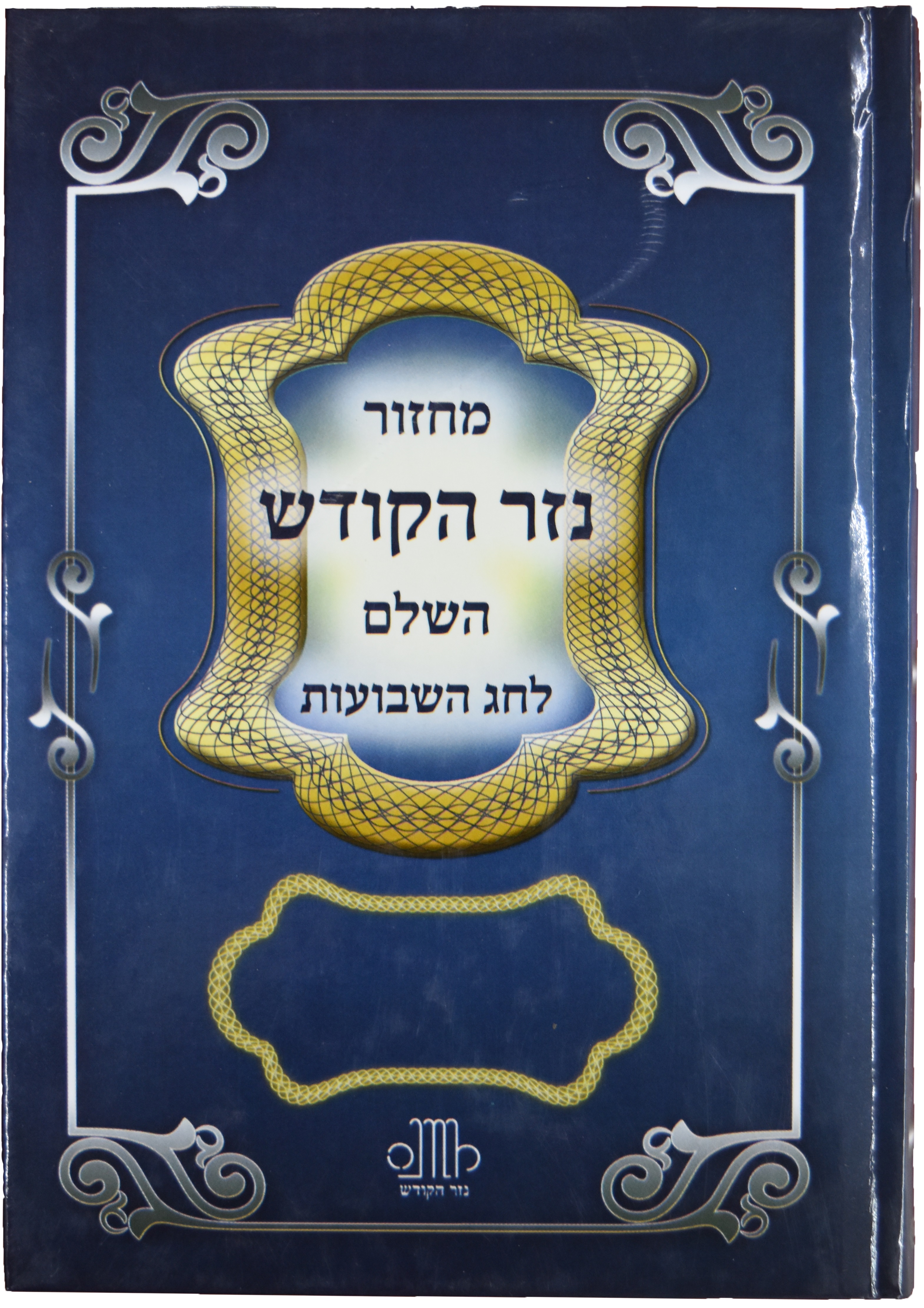 מחזור לחג השבועות