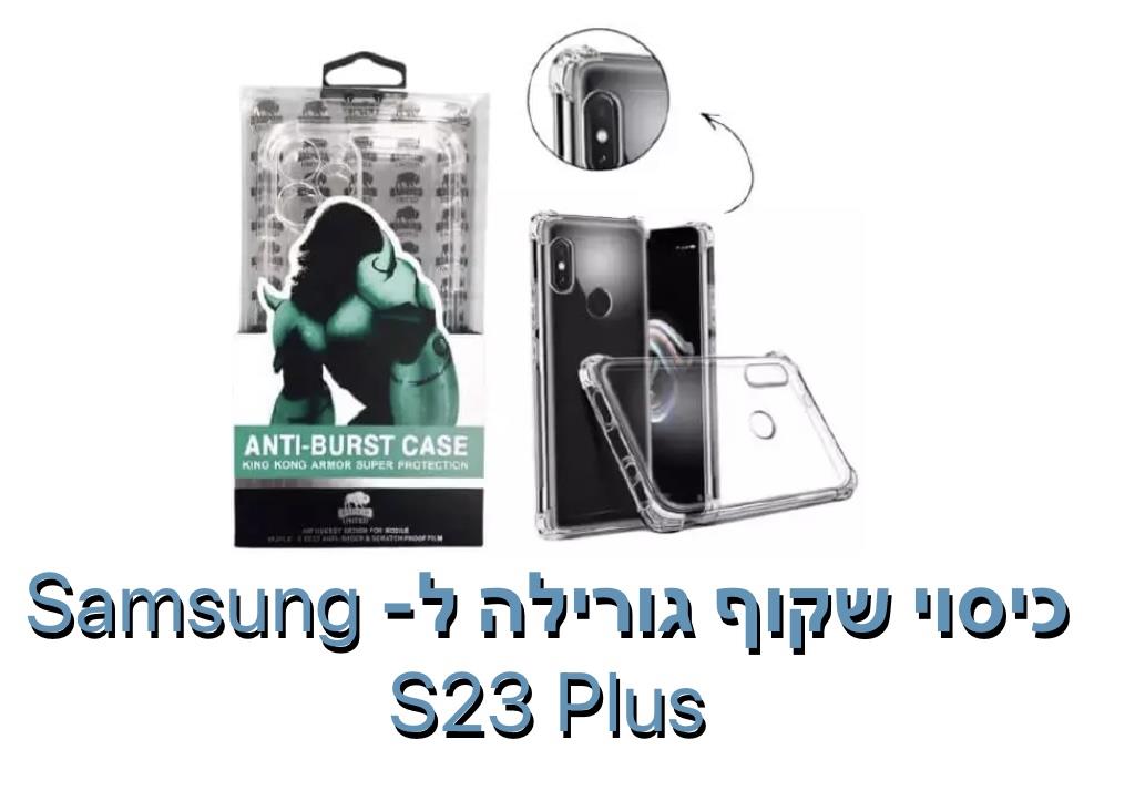 כיסוי שקוף גורילה ל - S23 PLUS