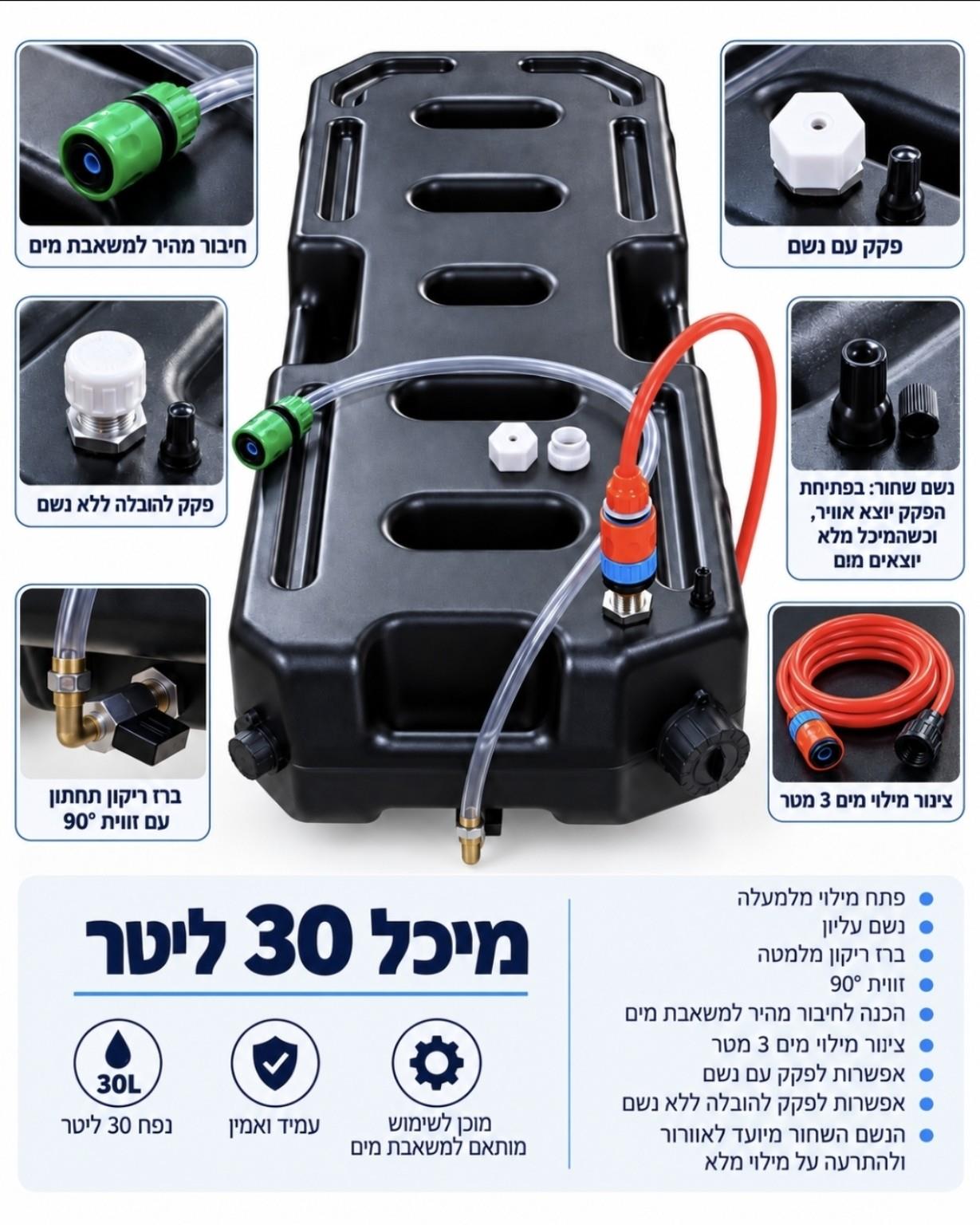 מיכל שטוח 30 ליטר עם ברז ונשם פתח מילוי עליון צבע שחור כולל צינור 3 מטר ואביזרים קמפינג לייף