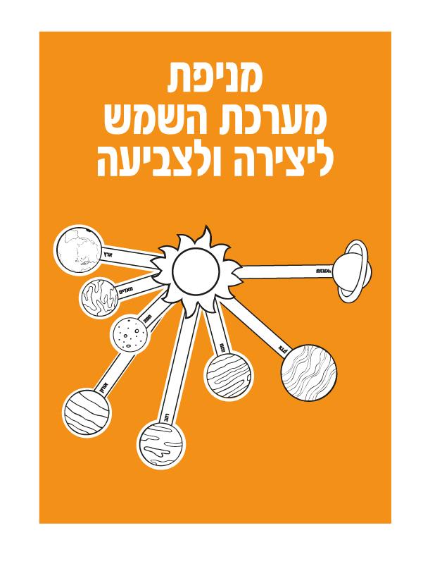 עבודת יצירה מערכת השמש לצביעה