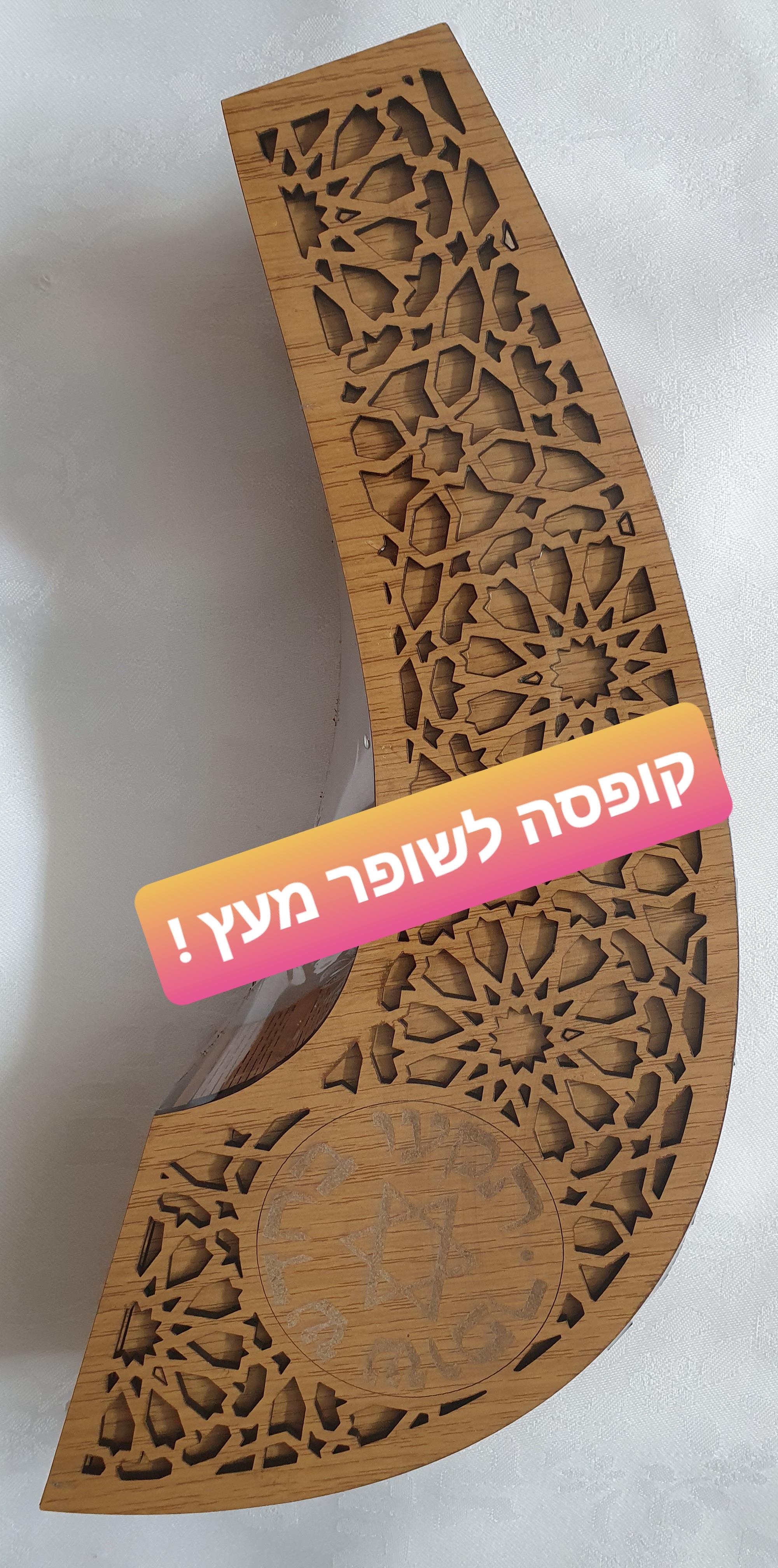 קופסה לשופר