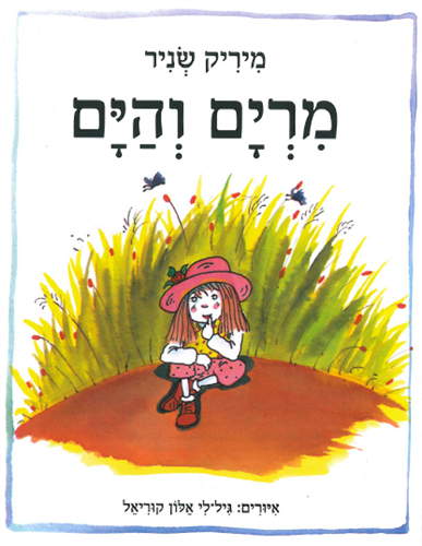 ספר מרים והים