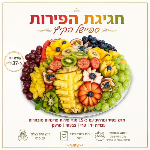 חגיגת הפירות