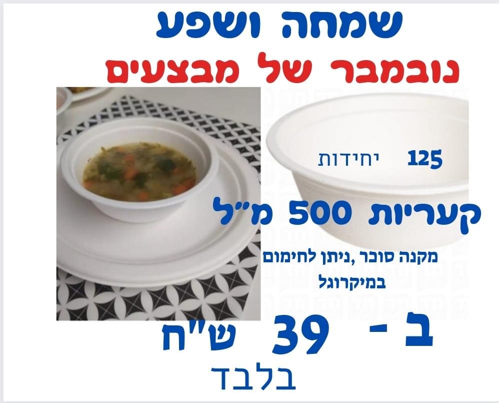 125 יחידות קעריות 500 מ"ל מקנה סוכר אקולוגי מתכלה