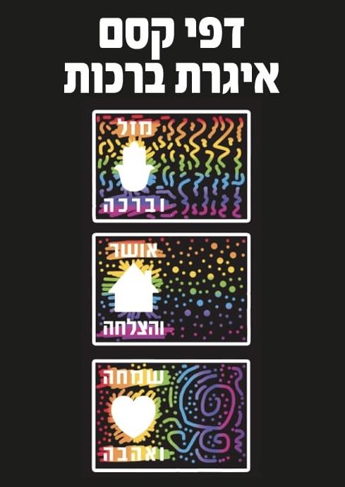 עבודת יצירה דפי גירוד איגרת ברכות - 18 יח'