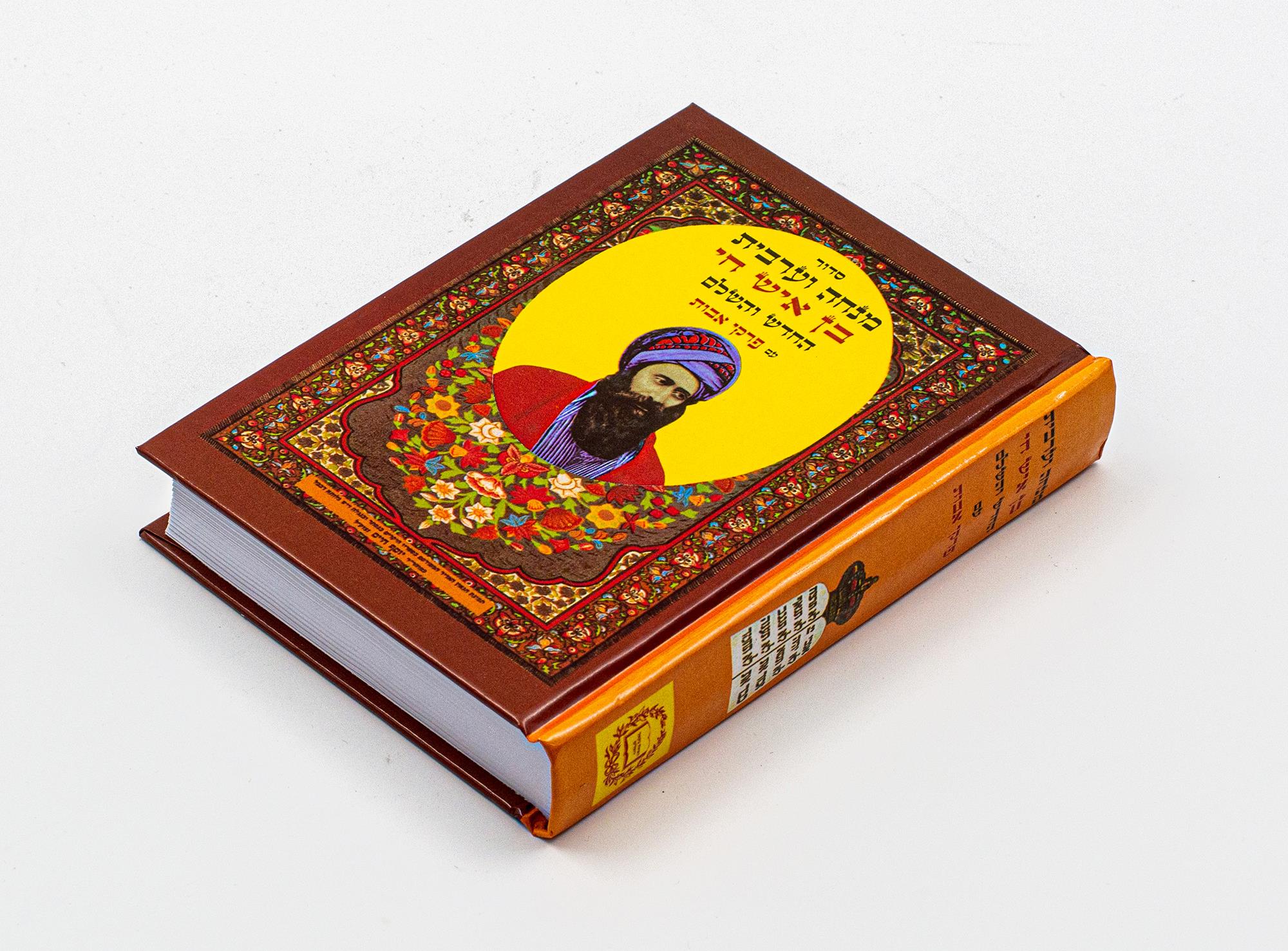 סידור מנחה וערבית - בן איש חי