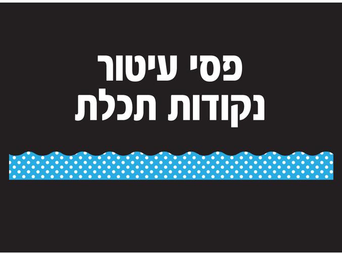 פסי קישוט תכלת נקודות 18 יחידות