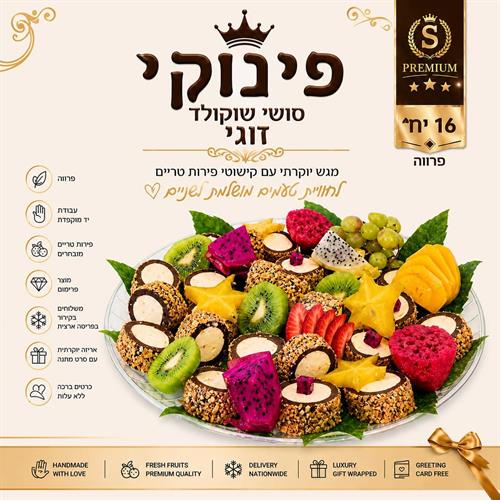 סושי שוקולד 🍫 16 יחי-פרווה
