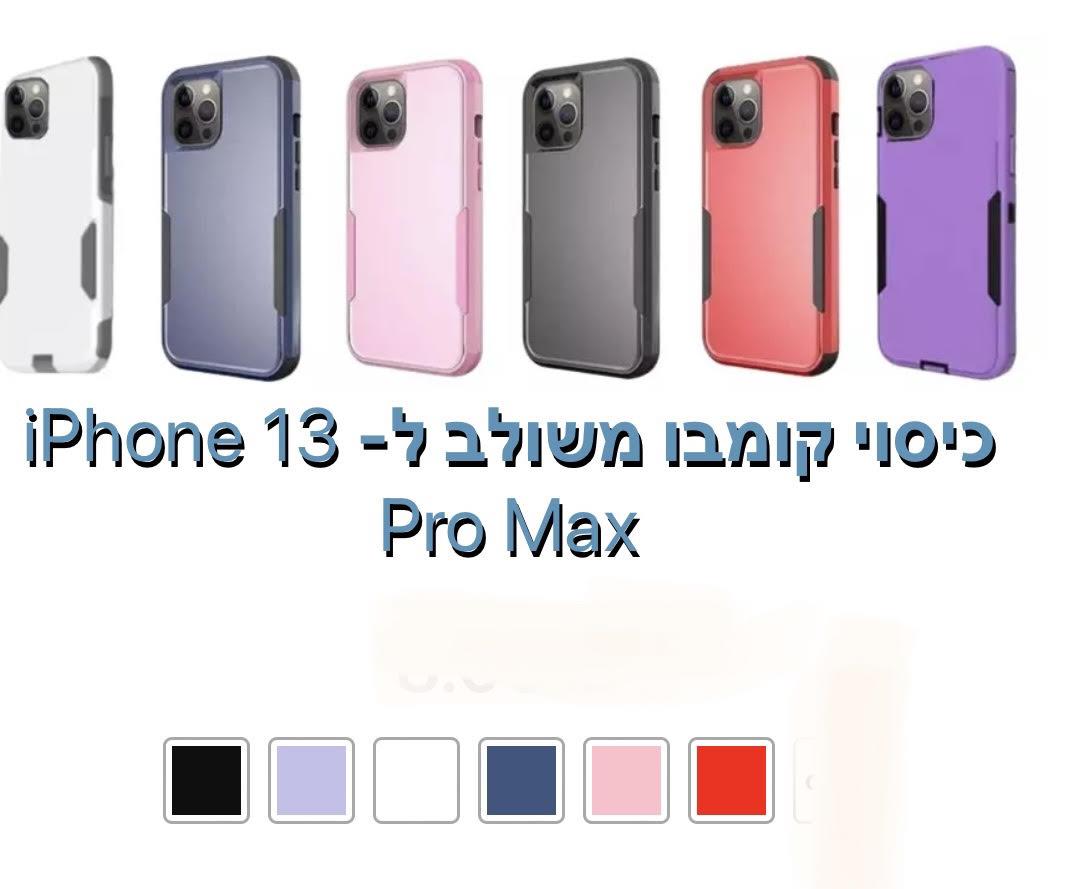 כיסוי קומבו משולב iphone 13 pro max