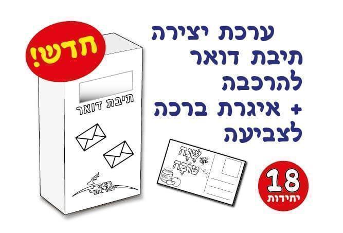 עבודת יצירה - תיבת דואר + איגרת ברכה