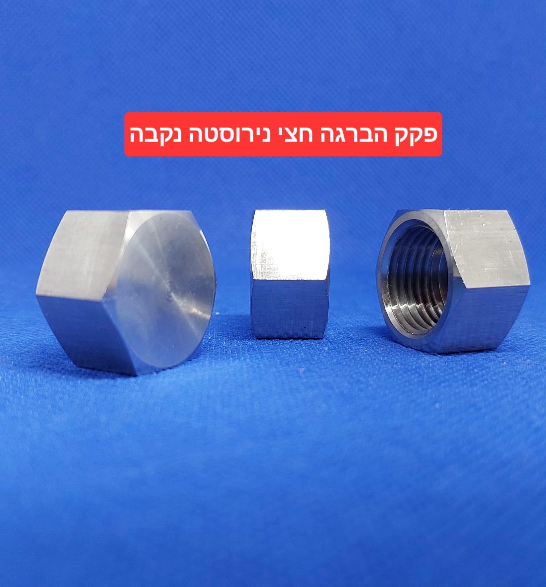 פקק נקבה נירוסטה 2\1 הברגה חצי 20 ממ מכסה הברגה BSP עשוי בחריטה קמפינג לייף