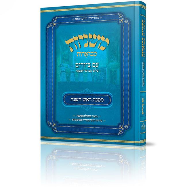 משניות אבוקה מצויירות ומבוארות - מסכת ראש השנה