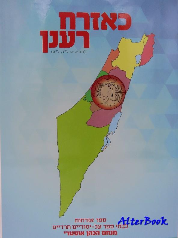 כאזרח רענן