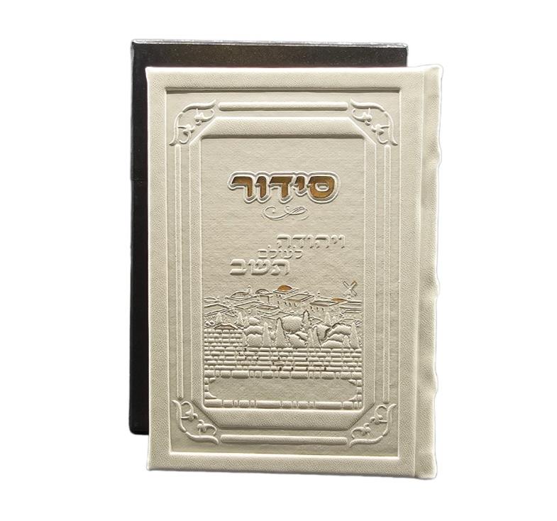 סידור כונת הלב - עור מעובד