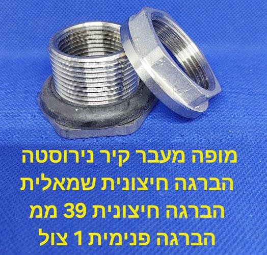 מופה נירוסטה 1 צול 32 מילימטר למעבר קיר הברגה פנימית קמפינג לייף