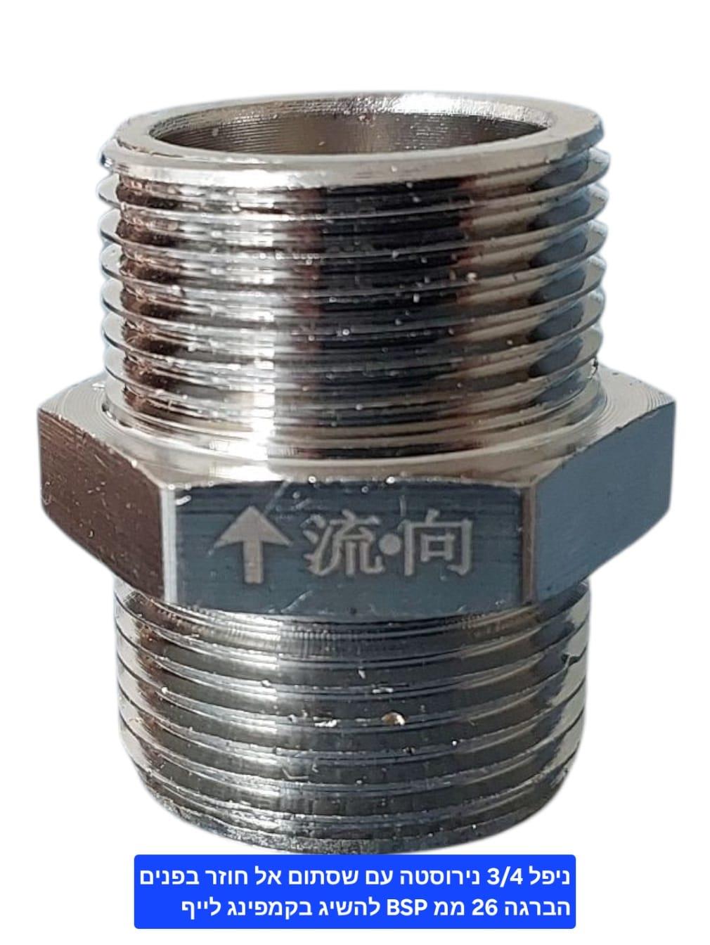 שסתום אל חזור חד כיווני נירוסטה ניפל הברגה 4\3 צול 26 ממ זכר למערכות מים אוויר וגז קמפינג לייף