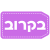 בקרוב