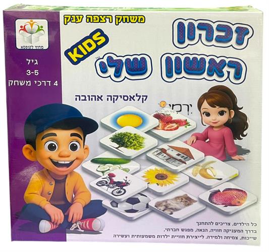 משחק זכרון ראשון שלי ענק