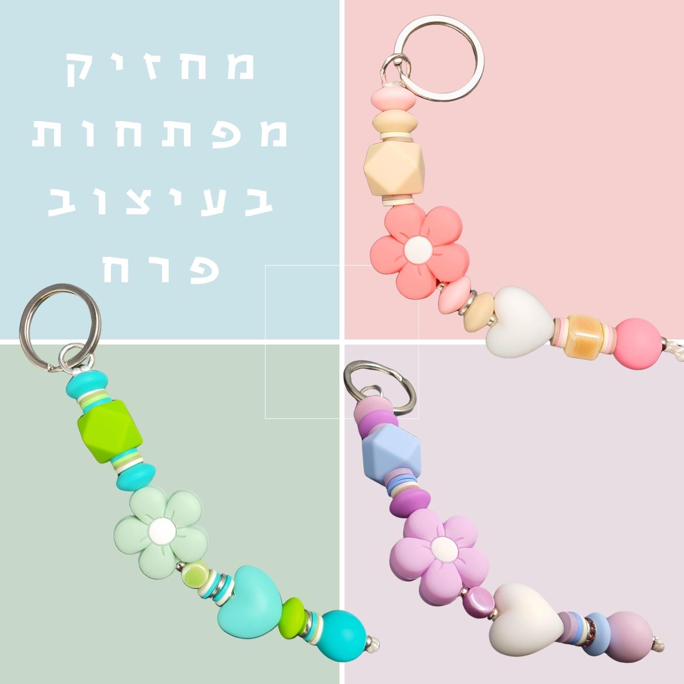 מחזיק מפתחות צבעוני, מחזיק מעוצב, עיצוב ייחודי, מתנה מקורית, מחזיק מפתחות, מתנה ישראלית, אמנות ישראלית, גיתוש, מתנות סוף שנה