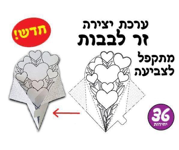עבודת יצירה זר לבבות