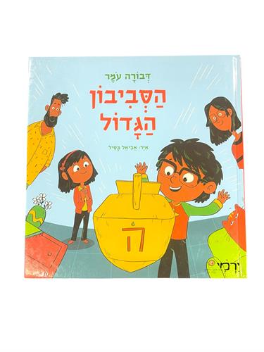 ספר הסביבון הגדול