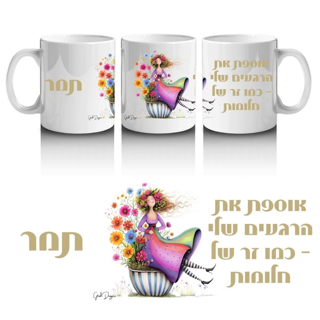 ספל בעיצוב אישי עם השם "תמר", איור אישה בתוך ספל פרחים והכיתוב אוספת את הרגעים שלי כמו זר של חלומות.