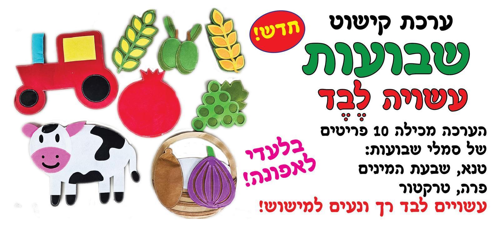 ערכת קישוט שבועות מלבד