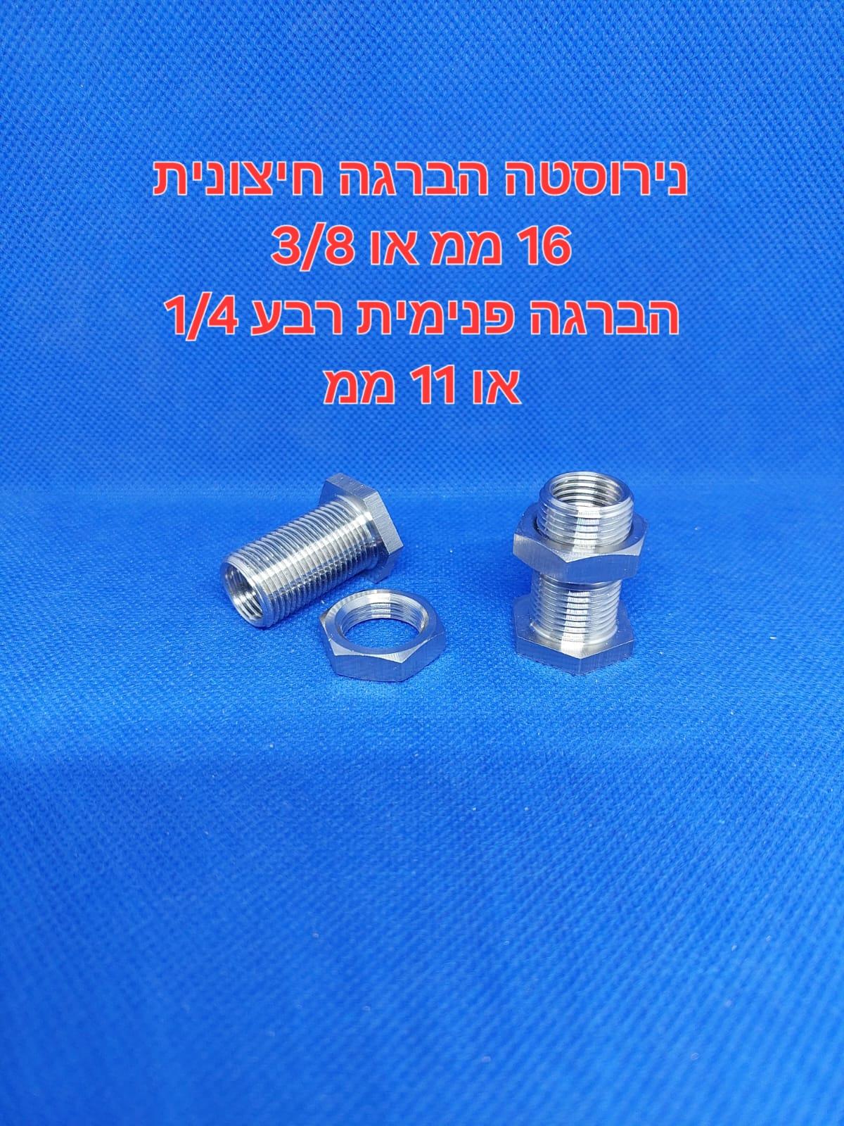 מופה נירוסטה 8\3 מעבר קיר 16 מילימטר הברגה פנימית 4\1 רבע 11 מילימטר קמפינג לייף מופה נירוסטה 8\3 מעבר קיר 16 מילימטר הברגה פנימית 4\1 רבע 11 מילימטר קמפינג לייף