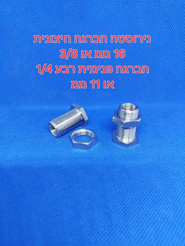 מופה נירוסטה 8\3 מעבר קיר 16 מילימטר הברגה פנימית 4\1 רבע 11 מילימטר קמפינג לייף