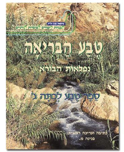 טבע הבריאה לכיתה ג'