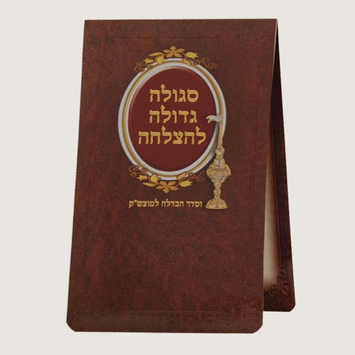 סגולה להצלחה וסדר הבדלה