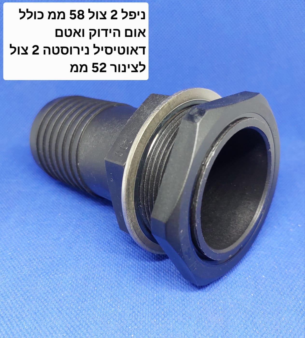 ניפל 2 צול 58 ממ הברגה BSP כולל אום וטבעת אטימה לצינור 52 ממ לריקון חופשי ומהיר קמפינג לייף