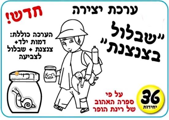 עבודת יצירה שבלול בצנצנת
